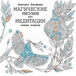 Книга для творчества АСТ Магические рисунки для медитации Стихия воздуха