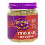 Пюре Ложка в ладошке с 8 мес. Говядина с печенью (100 г)