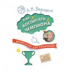 Книга Мозаика-Синтез Шпаргалка для родителей Как воспитать чемпиона