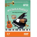 Пособие наглядно-дидактическое Мозаика-Синтез Мир в картинках Музыкальные инструменты ФГОС 3+