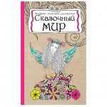 Раскраска-антистресс Проф-Пресс Сказочный мир А5 (56 л.)