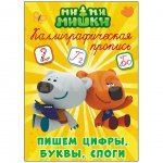 Прописи каллиграфические Проф-Пресс Ми-Ми-Мишки Пишем цифры, буквы и слоги