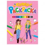 Суперраскраска Проф-Пресс Модные подружки