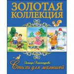 Книга Проф-Пресс Золотая коллекция Зинаида Александрова Стихи для малышей