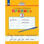 Рабочая тетрадь Пропись 1 класс Часть 3 Хочу хорошо писать к букварю Соловейчик М.