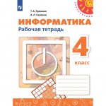 Рабочая тетрадь Информатика 4 класс Перспектива