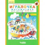 Математика для детей Игралочка 4-5 лет Часть 2 Бином