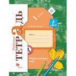 Рабочая тетрадь Окружающий мир 1 класс