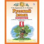 Рабочая тетрадь Русский язык 1 класс №1 Дрофа