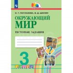 Тестовые задания Окружающий мир 3 класс