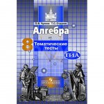 Тематические тесты Алгебра 8 класс
