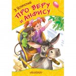 Книга АСТ Про Веру и Анфису. Успенский Э. Н.