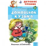 Книга АСТ Домовенок Кузька. Александрова Т. Н.