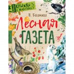 Книга АСТ Лесная газета. Бианки В. В.