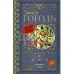 Книга АСТ Вечера на хуторе близ Диканьки. Гоголь Н. В.