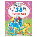 Книга АСТ 38 попугаев Остер Г. Б.