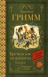 Книга АСТ Бременские музыканты. Сказки. Братья Гримм