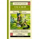 Книга АСТ Конек-Горбунок. Сказки русских писателей для детей
