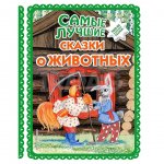 Книга Эксмо Самые лучшие сказки о животных