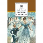 Книга Детская литература Повести и рассказы. Толстой Л. Н.