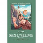 Книга Феникс Вождь краснокожих: новеллы. О. Генри