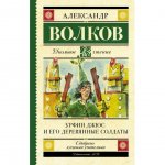 Книга АСТ Урфин Джюс и его деревянные солдаты. Волков А. М.