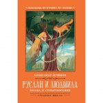 Книга Феникс Руслан и Людмила: Поэма и стихотворения. Пушкин А. С.