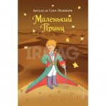 Книга Эксмо Маленький принц. Сент-Экзюпери Антуан де
