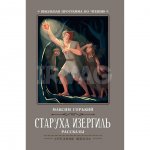 Книга Феникс Старуха Изергиль: рассказы. Горький Максим