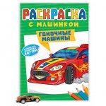 Раскраска с машинками Проф-Пресс Гоночные машины