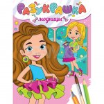 Раскраска Проф-Пресс Разукрашка Модницы