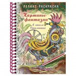 Релакс-раскраска Hatber Картины-фантазии (32 л.)