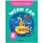 Книга Мозаика Kids Читаю сам Азбука в стихах Транспорт