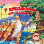 Книжка Самым маленьким Проф-Пресс А.Пушкин У Лукоморья луб зеленый