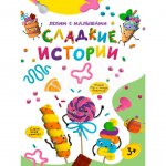 Книжка Проф-Пресс Лепим с малышами Сладкие истории