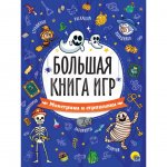 Большая книга игр Проф-Пресс Монстрики и страшилки