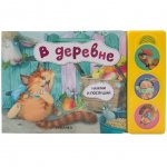 Книжка со звуками Мозаика Kids Нажми и послушай В деревне 1+