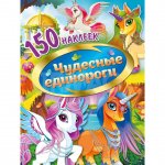 Альбом с наклейками ND Play Чудесные единороги 150 наклеек