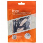 Шнурки для обуви Braus Эластичные с фиксатором