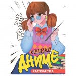 Раскраска Проф-Пресс В школе аниме А5