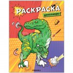 Классные раскраски Мозаика Kids Динозавры (16 стр)