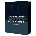 Пакет подарочный Meshu ламинированный Самому крутому (18 х 23 х 10 см)