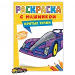 Раскраска с машинками Проф-Пресс Крутые тачки