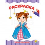 Раскраска Проф-Пресс А4 Милые Принцессы