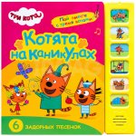 Книжка звуковая Мозаика-Синтез Три кота Котята на каникулах 0+