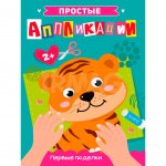 Аппликации Проф-Пресс простые Первые поделки