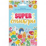 Стикерпак в конверте Проф-Пресс Super-Стикеры