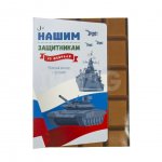 Шоколад-открытка Априори с Фундуком Нашим защитникам (72 г)
