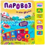 Книга звуковая Мозаика-Синтез Паровоз и его друзья 0+