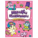 Раскраска Проф-Пресс Няшки-раскраски Единорожки